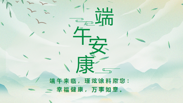 瑾炫涂料祝您端午安康